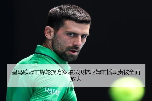 皇马欧冠前锋轮换方案曝光贝林厄姆前插职责被全面放大